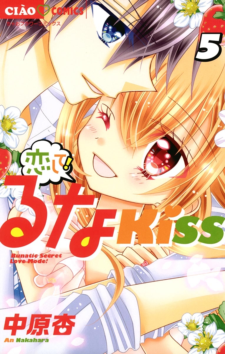 恋して！るなＫＩＳＳ　5