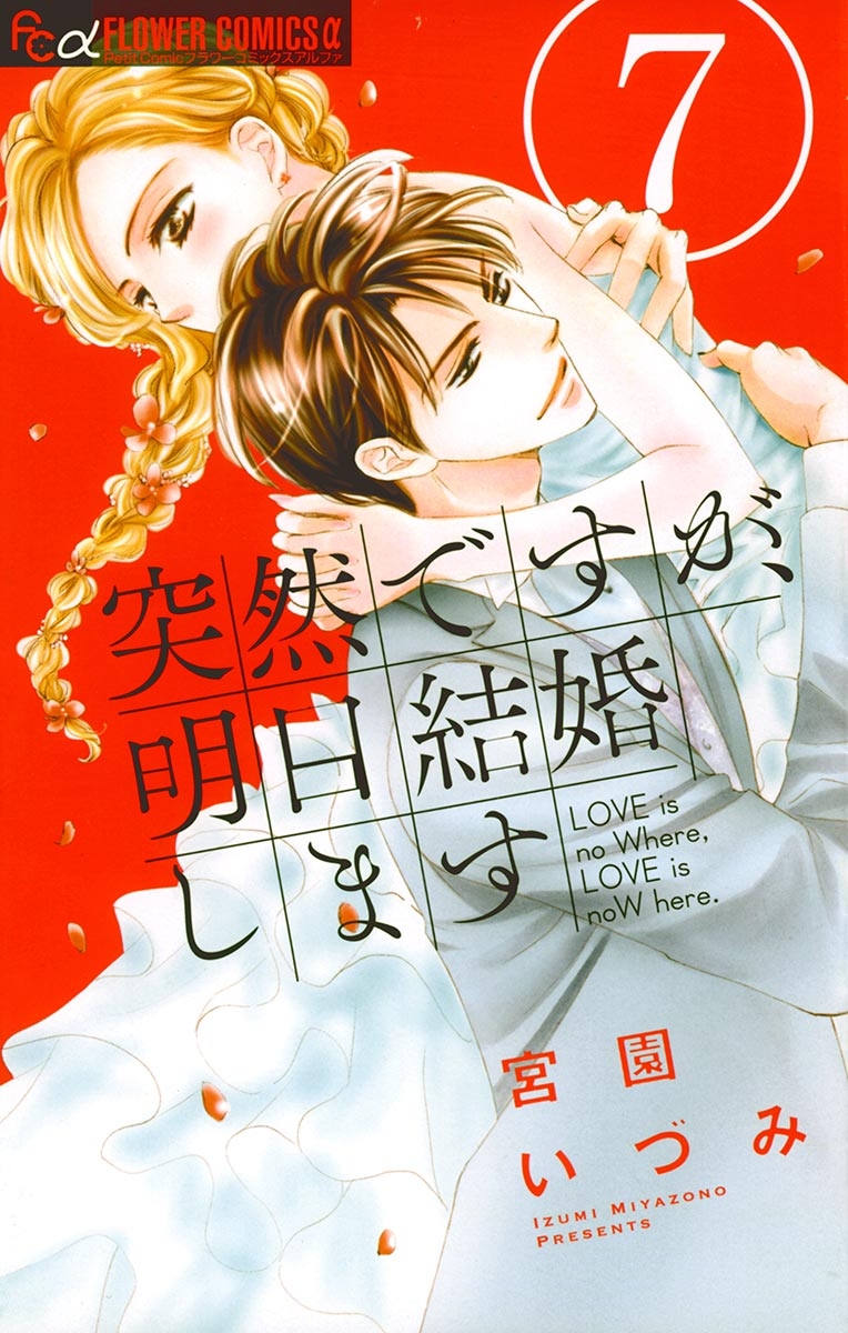 突然ですが 明日結婚します 漫画 コミックを読むならmusic Jp