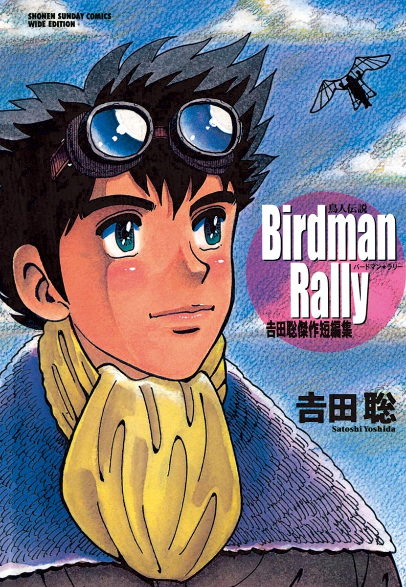 Ｂｉｒｄｍａｎ　Ｒａｌｌｙ　鳥人伝説