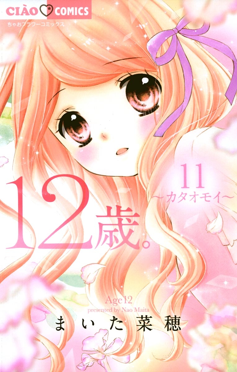 12歳。　11