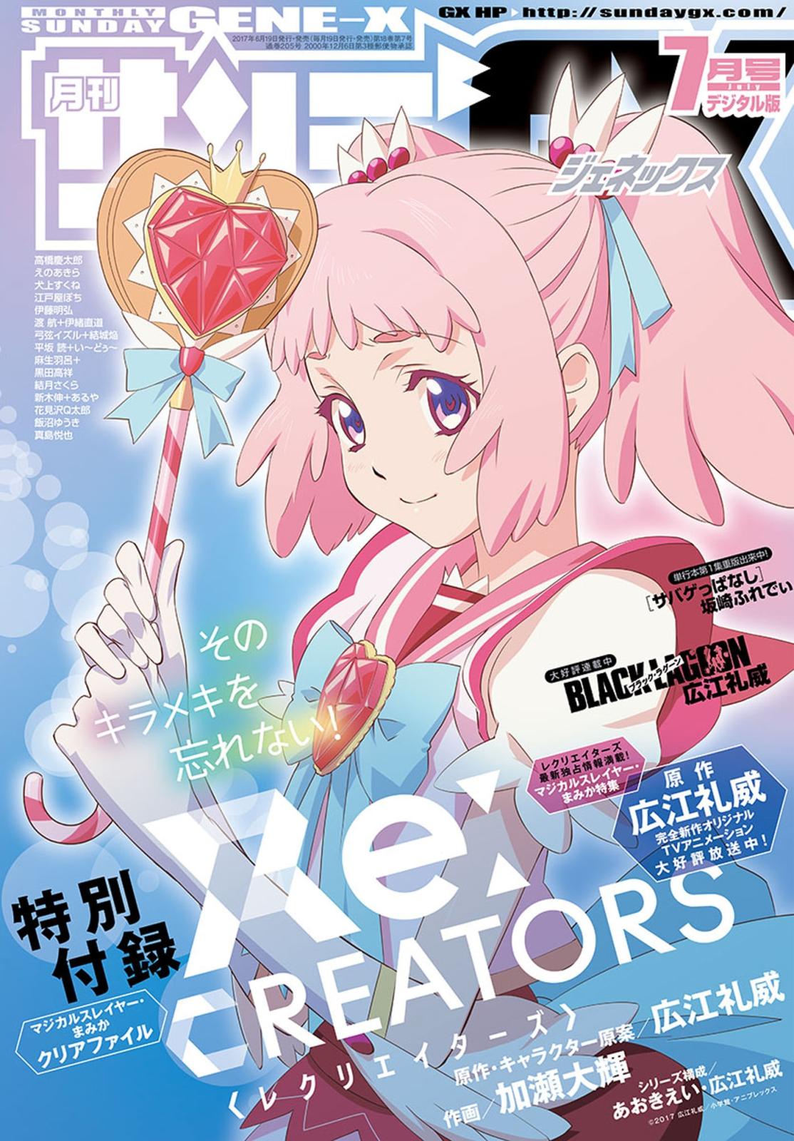 月刊サンデーGX　2017年7月号(2017年6月19日発売)