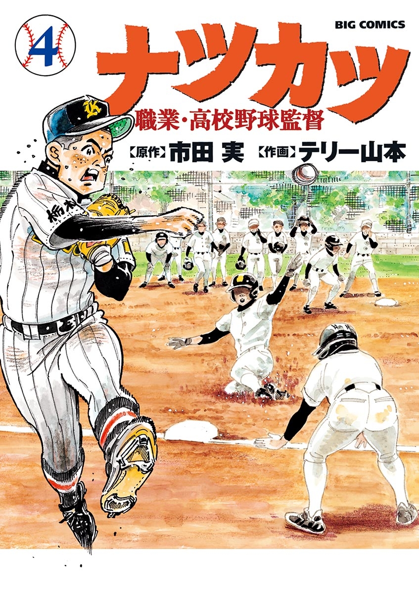 ナツカツ　職業・高校野球監督　4