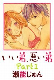 いい弟 悪い弟 漫画 コミックを読むならmusic Jp