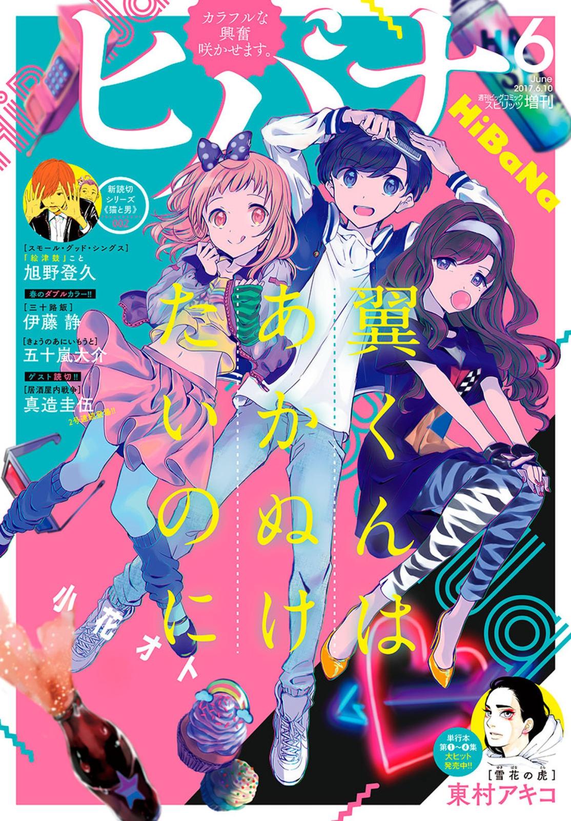 ヒバナ　2017年6月号(2017年5月6日発売)