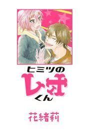 ヒミツのレオくん 花緒莉 電子書籍で漫画 マンガ を読むならコミック Jp