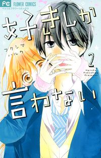 赤ずきんちゃんは 狼がお好き プチデザ 漫画 コミックを読むならmusic Jp