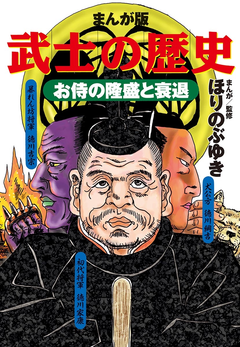 まんが版　武士の歴史　お侍の隆盛と衰退