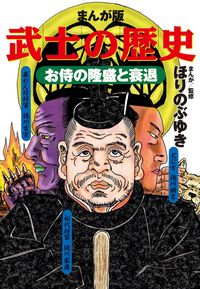 まんが版　武士の歴史　お侍の隆盛と衰退