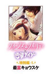 クイーンズ クオリティｘ電撃デイジー 特別編 最富キョウスケ 電子書籍で漫画 マンガ を読むならコミック Jp