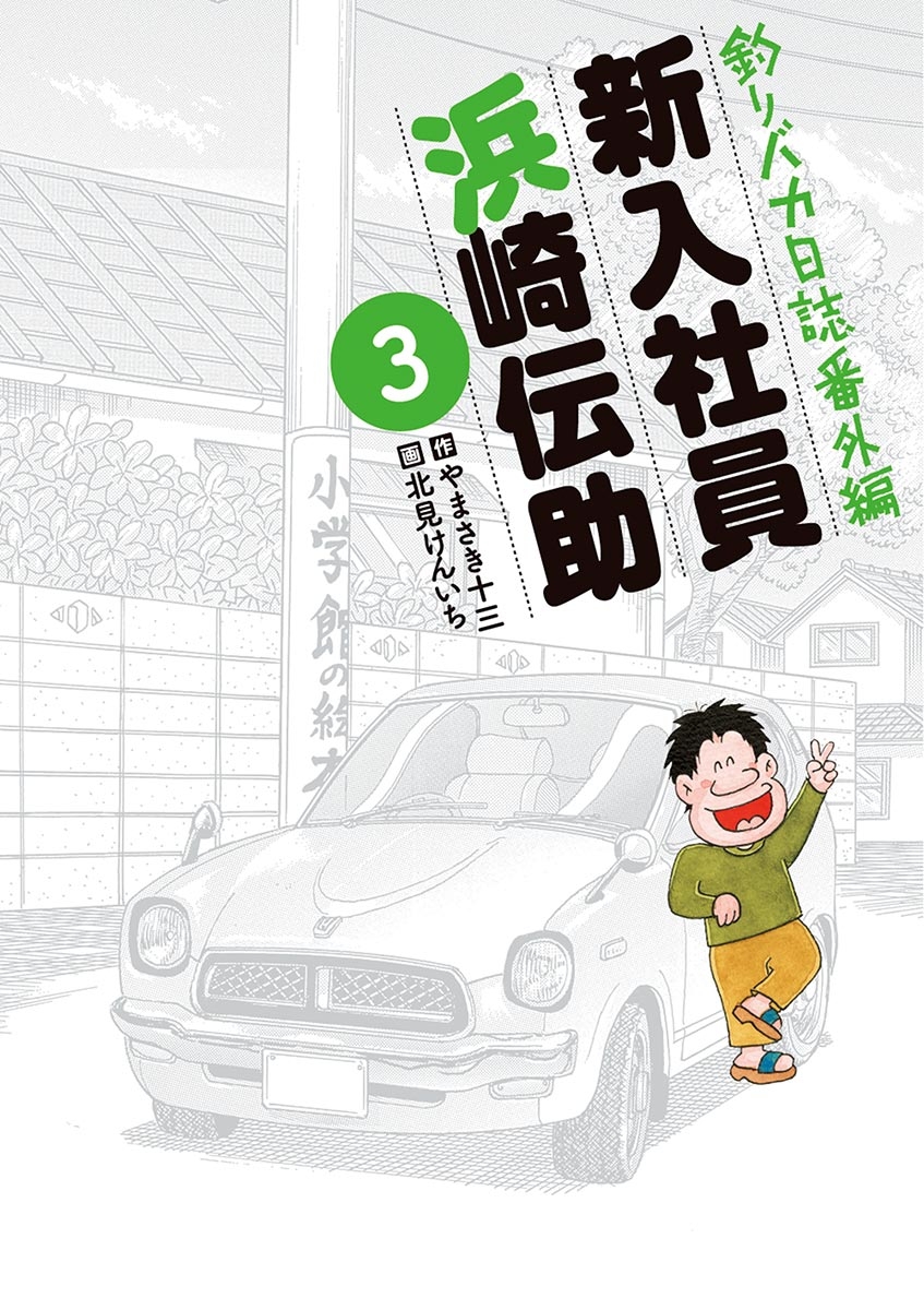 釣りバカ日誌番外編　新入社員　浜崎伝助　3