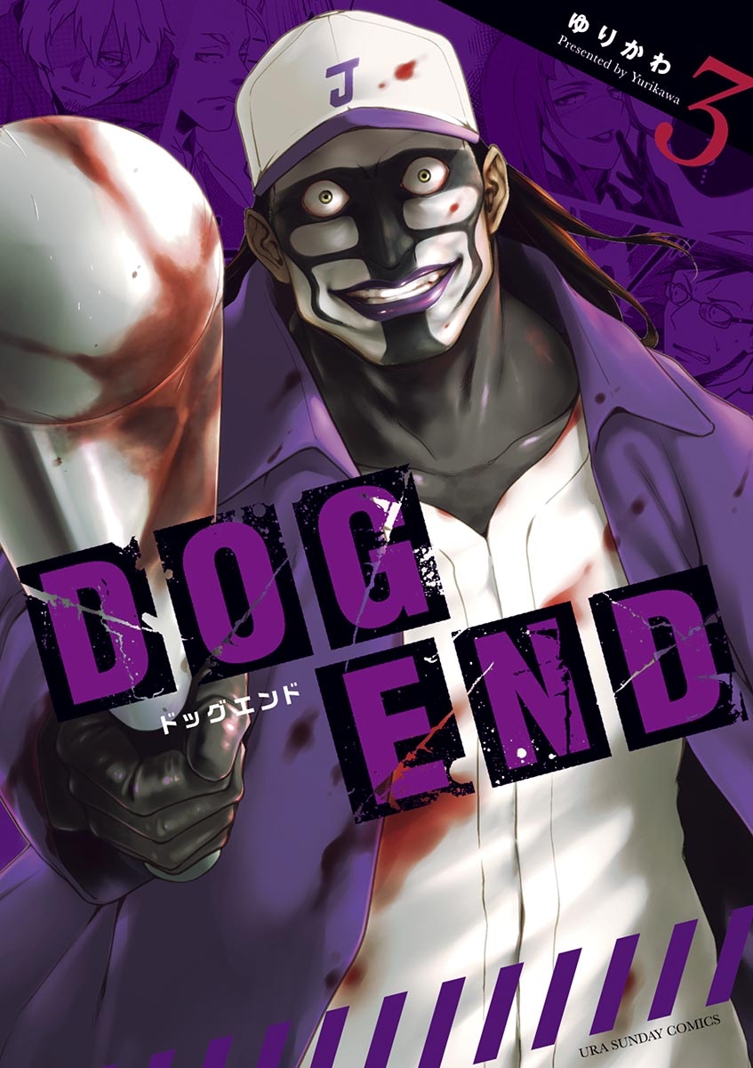 ＤＯＧ　ＥＮＤ　3