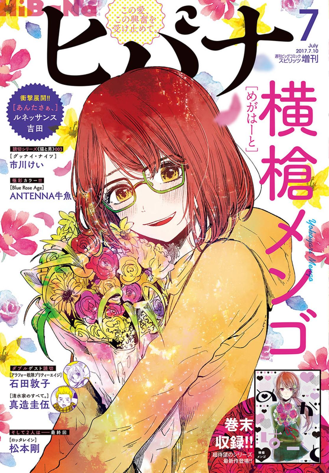 ヒバナ　2017年7月号(2017年6月7日発売)