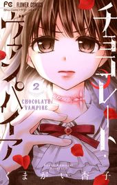 チョコレート ヴァンパイア 16 16話 くまがい杏子 電子書籍で漫画 マンガ を読むならコミック Jp チョコレート ヴァンパイア 16 16話 くまがい杏子 電子書籍で漫画 マンガ を読むならコミック Jp