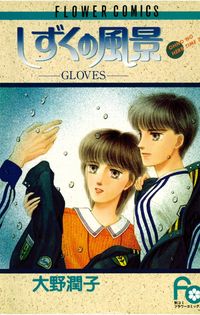 しずくの風景　ＧＬＯＶＥＳ