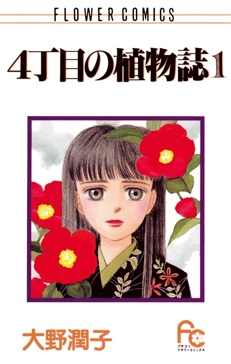 ４丁目の植物誌　1