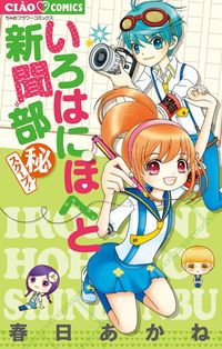 いろはにほへと新聞部