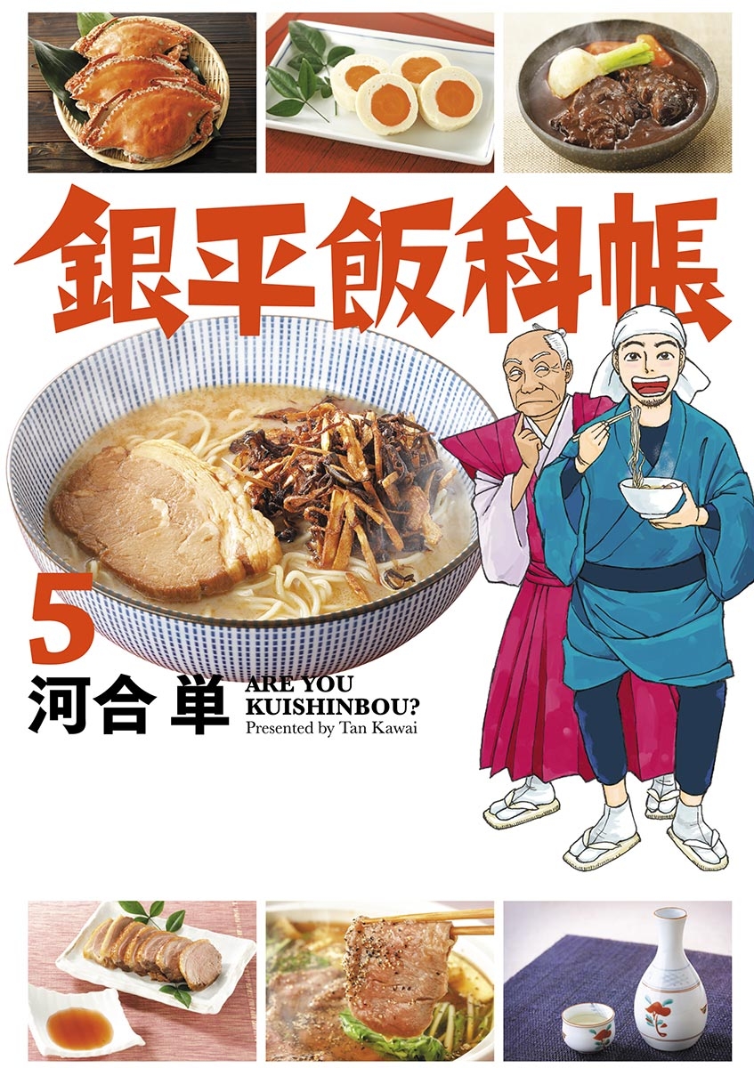 銀平飯科帳　5