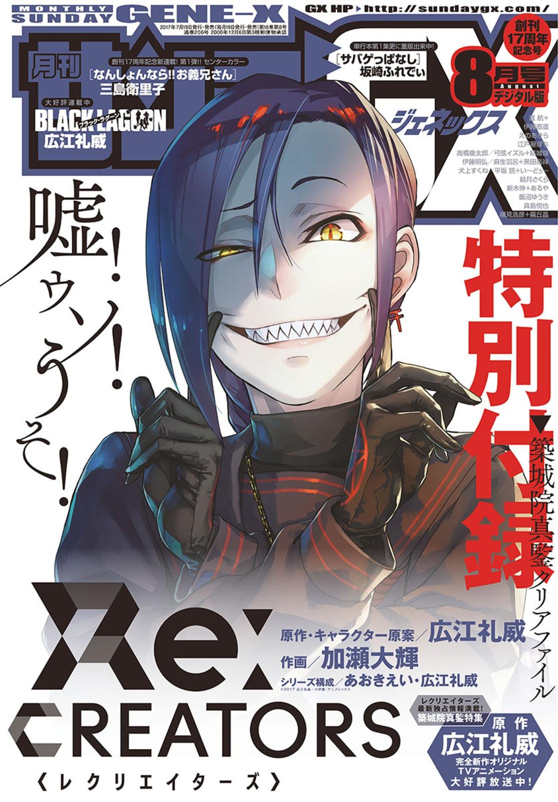 月刊サンデーGX　2017年8月号(2017年7月19日発売)