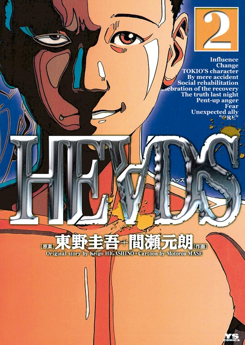 ＨＥＡＤＳ（ヘッズ）　2