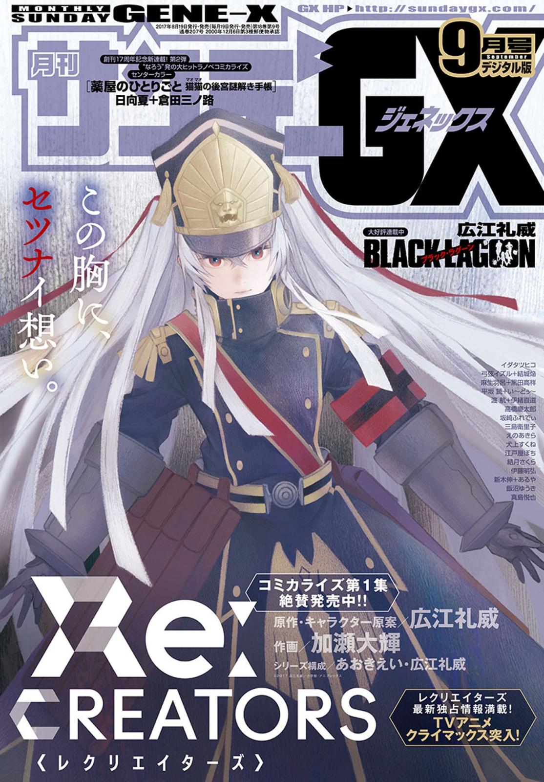 月刊サンデーGX　2017年9月号(2017年8月19日発売)