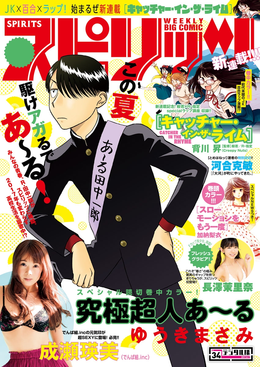 週刊ビッグコミックスピリッツ　2017年34号（2017年7月24日発売）