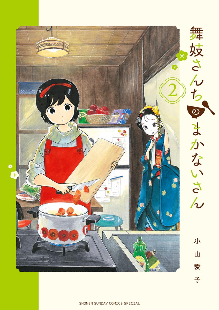 舞妓さんちのまかないさん　2