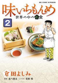 味いちもんめ　世界の中の和食