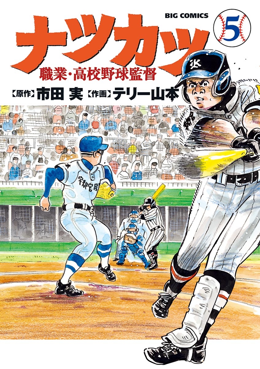 ナツカツ　職業・高校野球監督　5