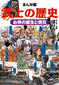 まんが版　武士の歴史　お侍の誕生と現在