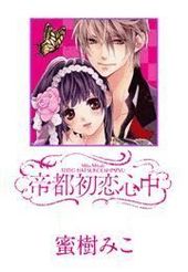 帝都初恋心中ー夜明けー 蜜樹みこ 電子書籍で漫画 マンガ を読むならコミック Jp