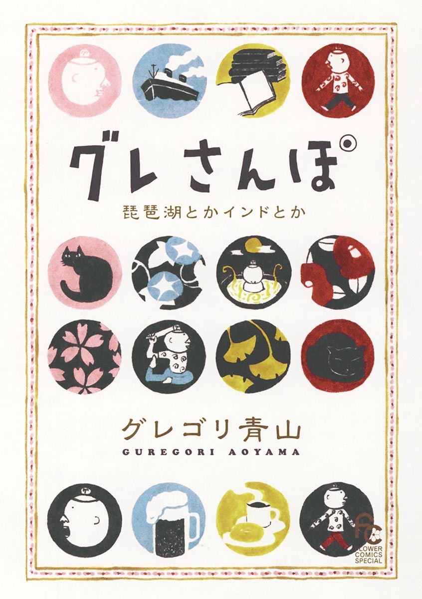 グレさんぽ ～琵琶湖とかインドとか～