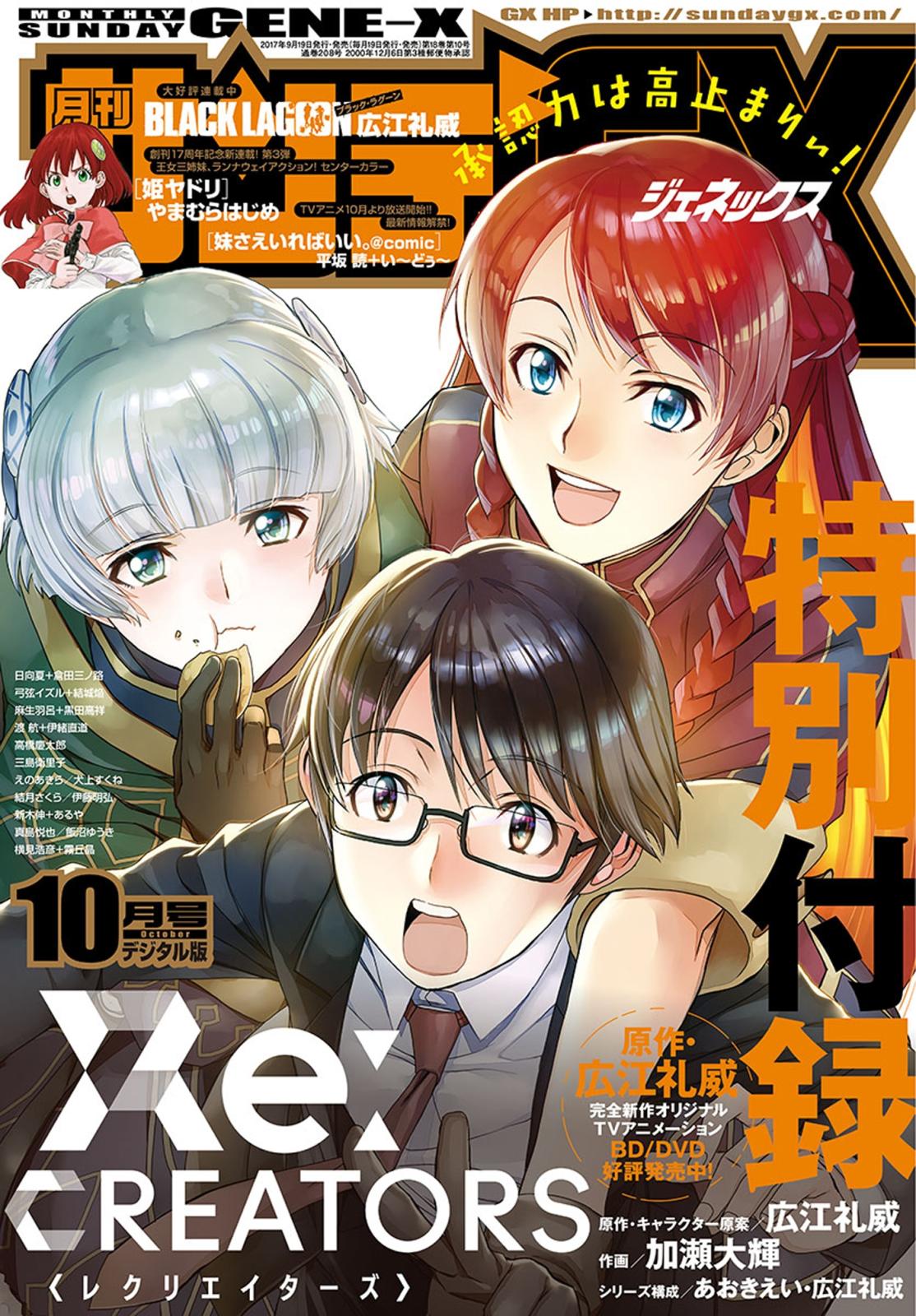 月刊サンデーGX　2017年10月号(2017年9月19日発売)