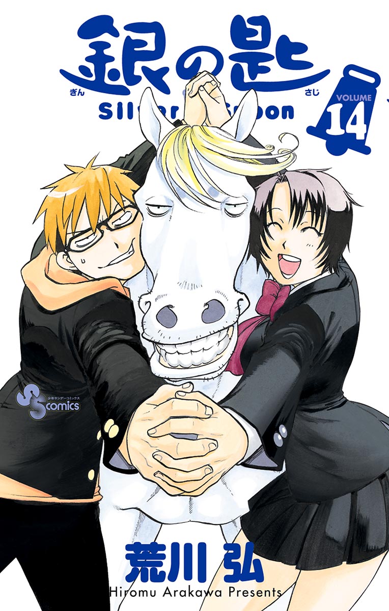 銀の匙　Ｓｉｌｖｅｒ　Ｓｐｏｏｎ　14