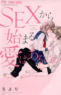 SEXから始まる愛はあるのか