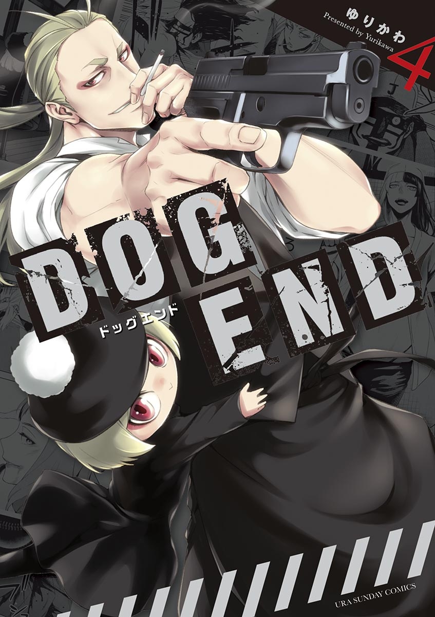 ＤＯＧ　ＥＮＤ　4