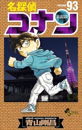 名探偵コナン 984 984話 青山剛昌 電子書籍で漫画 マンガ を読むならコミック Jp