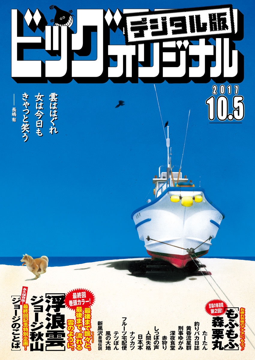 ビッグコミックオリジナル　2017年19号(2017年9月20日発売)