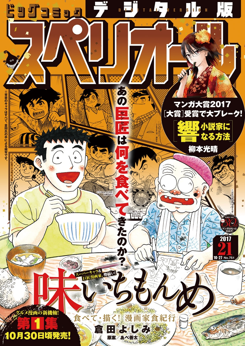 ビッグコミックスペリオール　2017年21号（2017年10月13日発売）