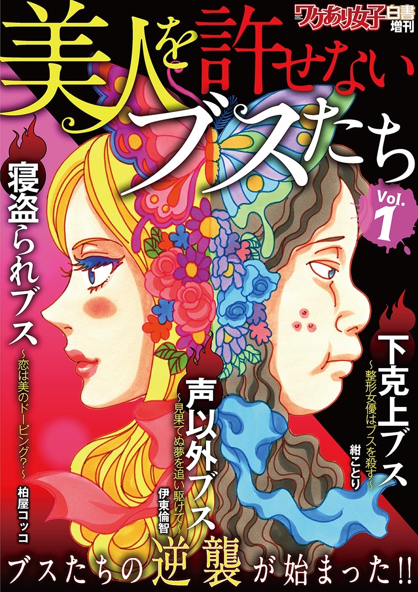 ワケあり女子白書増刊　美人を許せないブスたち　vol.1