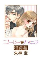 コーヒー バニラ 特別編 朱神宝 電子書籍で漫画 マンガ を読むならコミック Jp