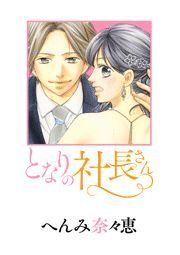 へんみ奈々恵 漫画 コミックを読むならmusic Jp へんみ奈々恵 漫画 コミックを読むならmusic Jp
