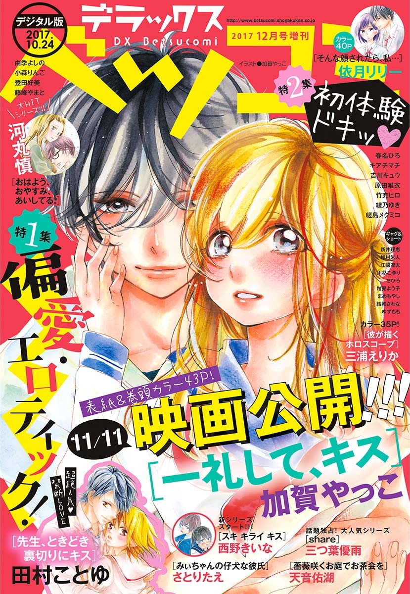 デラックスベツコミ　2017年12月号増刊(2017年10月24日発売)