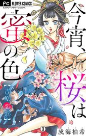 今宵 桜は蜜の色 成海柚希 著 電子書籍で漫画 マンガ を読むならコミック Jp