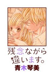 残念ながら違います 青木琴美 電子書籍で漫画 マンガ を読むならコミック Jp