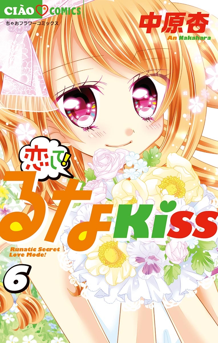 恋して！るなＫＩＳＳ　6