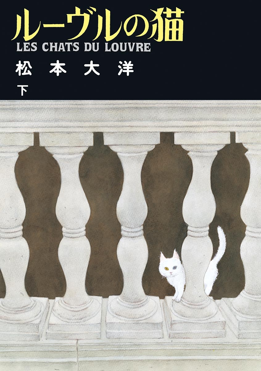 ルーヴルの猫　下