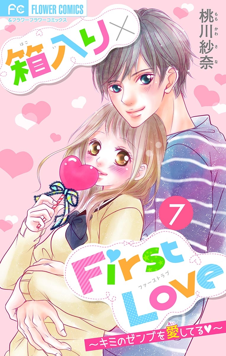 箱入り×ＦｉｒｓｔＬｏｖｅ【マイクロ】　7