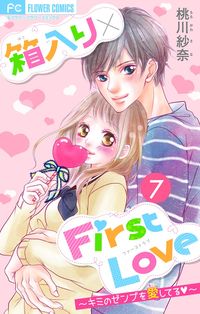 箱入り×FirstLove