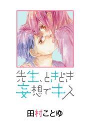 先生 ときどき妄想でキス 漫画 コミックを読むならmusic Jp