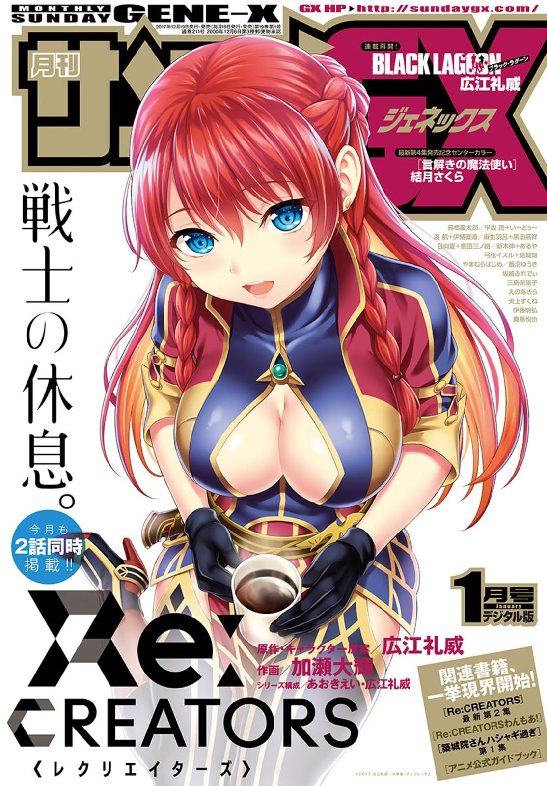 月刊サンデーGX　2018年1月号(2017年12月19日発売)